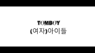 (여자)아이들 - TOMBOY / 가사