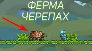 КАК НАФАРМИТЬ МНОГО ПАНЦИРЕЙ В TERRARIA???