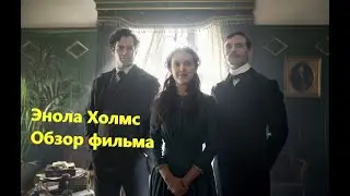 Энола Холмс/ Enola Holmes   обзор фильма #12