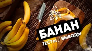 Тест на банан! Какой выбрать?