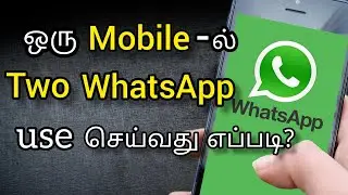 How to use two whatsapp in one mobile in tamil | use two whatsapp in same mobile