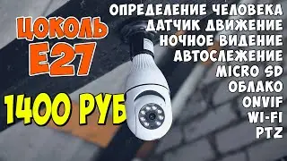 ✅ УДИВИТЕЛЬНАЯ КАМЕРА-ЛАМПОЧКА С ЦОКОЛЕМ E27 👉 ОПРЕДЕЛЕНИЕ ЧЕЛОВЕКА, АВТОСЛЕЖЕНИЕ, WI-FI, ОБЛАКО