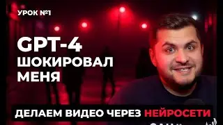 Урок 1. GPT-4 Создаем Сценарий Для Видео в Нейросети. Обучение.