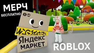 БЕСПЛАТНЫЙ МЕРЧ ОТ ЯНДЕКС МАРКЕТ 👕 Школьный квест 😅 роблокс