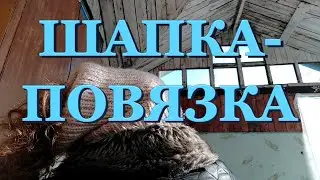 ШАПКА - ПОВЯЗКА спицами для длинных волос