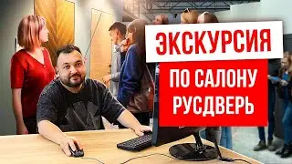 ЭКСКУРСИЯ ПО САЛОНУ РУСДВЕРЬ. Салон межкомнатных и входных дверей.