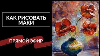 Как рисовать маки мастихином - How to paint poppies with a palette knife - Andrew Pugach