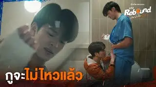 ยังแก้กางเกงไม่ได้อีกเหรอ | The Rebound เกมนี้เพื่อนาย EP.7 ดูได้ที่ Viu เท่านั้น