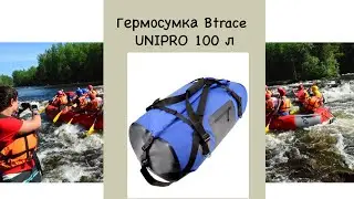 Гермосумка BTrace UniPro 100 л