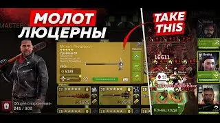 Как Использовать Молот Люцерны ? [The Walking Dead No Man's Land]