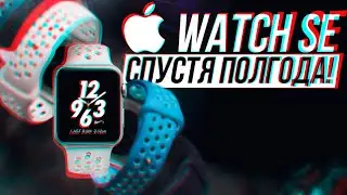 APPLE WATCH SE СПУСТЯ ПОЛГОДА ИСПОЛЬЗОВАНИЯ! | СТОИТ ЛИ ПОКУПАТЬ В 2024 ГОДУ?!