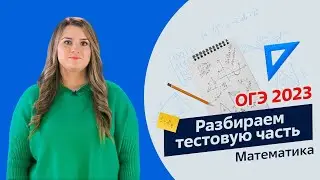 ОГЭ 2023 | Решаем тестовую часть по математике