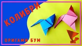 колибри оригами,как сделать птичку из бумаги .