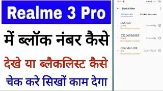 Realme 3 Pro me block number kaise dekhe।realme 3 Pro blacklist।realme 3 Pro block number kaha hota