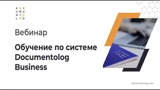 Вебинар "Обучение по системе Documentolog Business"