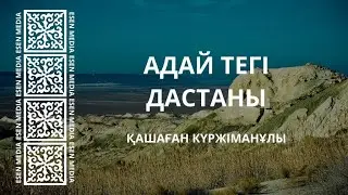 АДАЙ ТЕГІ ДАСТАНЫ - Қашаған Күржіманұлы | ESEN MEDIA