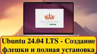 Ubuntu 24.04 LTS - Создание флешки и полная установка. 2024 год.