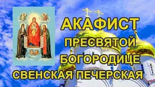 Акафист Пресвятой Богородице пред иконой Свенская Печерская