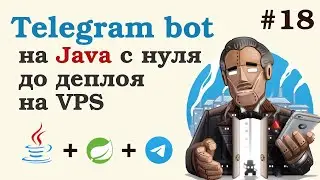 Телеграм бот на Java. Финальный рефакторинг. Урок 18.