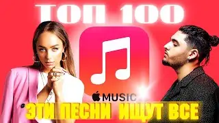 ЧАРТ APPLE MUSIC | ЛУЧШИЕ ПЕСНИ | ТОП 100 | ЭТИ ПЕСНИ ИЩУТ ВСЕ