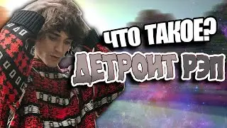 ЧТО ТАКОЕ ДЕТРОИТ РЭП? 163ONMYNECK, SODA LUV, SCALLY MILANO, OG BUDA