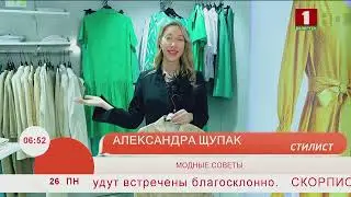 Добрай раніцы, Беларусь. Мода