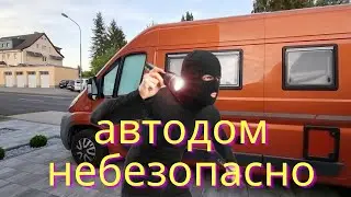 Нас ограбили в автодоме во Франции/ Как???/ Безопасность автодома/ Наша жизнь в Германии/ Влог