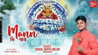 2021 Latest Shyam Bhajan || मन की बाता || Vishal Gupta || Man Ki Bata || Khatu Shyam Bhajan 2021