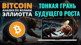 БИТКОИН ПРОГНОЗ: ТОНКАЯ ГРАНЬ РОСТА! ОБЗОР ПО BITCOIN