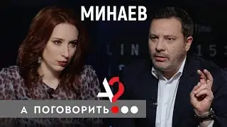 Сергей Минаев. Большой спор о настоящей журналистике // А поговорить?..