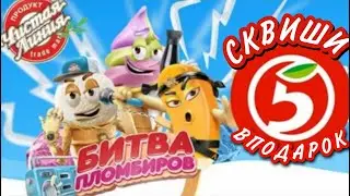 БЕСПЛАТНЫЕ СКВИШИ В ПЯТЁРОЧКЕ ! АКЦИЯ БИТВА ПЛОМБИРОВ ! ВСЯ КОЛЛЕКЦИЯ СКВИШЕЙ ОТ ЧИСТОЙ ЛИНИИ !