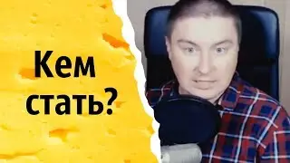 Кем стать? | КОНСТАНТИН КАДАВР (НАРЕЗКА СТРИМА)