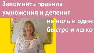 УМНОЖАЕМ-ДЕЛИМ ЧИСЛО, НОЛЬ, ОДИН/ПРАВИЛА-ПОМОЩНИКИ//ДОМИКИ ВЫРУЧАЮТ #умножение #деление #математика