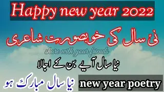 Happy new year 2022|| New year poetry || new year Whatsapp status ||neya sal shaeri | #newyearstatus