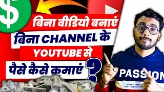 Bina Video Banaye Youtube se Paise Kamaye | How to Make Money on Youtube Without Making Videos