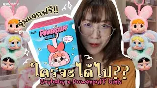 ทุกคนก็ลุ้นได้! ประกาศรางวัล Crybaby x Powerpuff Girls นักเรียนคนไหนจะได้ไป?