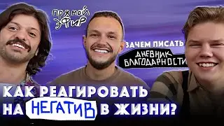 КАК ЦЕНИТЬ ВСЕ, ЧТО ПРОИСХОДИТ В ЖИЗНИ, И НЕ ПАДАТЬ В ЭМОЦИОНАЛЬНЫЕ ЯМЫ