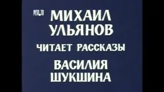 Рассказы Василия Шукшина - чит Михаил Ульянов | (1981) (ВЫРЕЗАНО ИЛИ СОКРАЩЕНО ИЗ-ЗА АВТОРСКИХ ПРАВ)