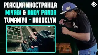 Реакция иностранца на песню Miyagi, Andy Panda feat. TumaniYO - Brooklyn (Перевод/Озвучка)