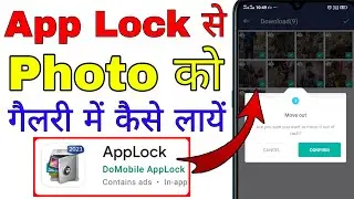 app lock se photo gallery me kaise laye । app lock se photo bahar kaise nikale