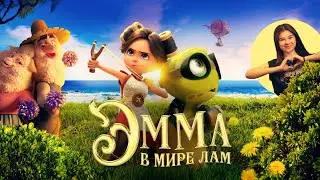 Эмма в мире лам (2024)