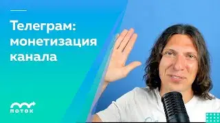 Монетизация Телеграм-канала