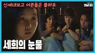 [신세대보고 어른들은 몰라요] 117회 세희의 눈물 | 19970807 KBS방송