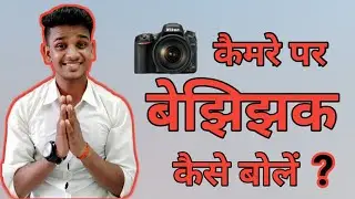 कैमरे पर बेझिझक कैसे बोलें // Camere ke samne achhe se kaise bole