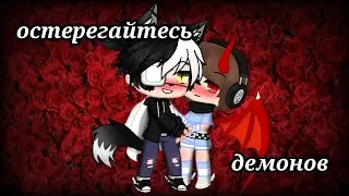 ~Остерегайтесь демонов~ [яой] ||Gacha Club|| [1 серия]