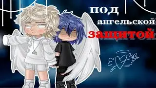 👼Под ангельской защитой🛡️| Озвучка яой фильма |😇5 серий 「gacha life」