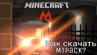 💮КАК СКАЧАТЬ МОД НА МЕТРО В МАЙНКРАФТ ПЕ НА ТЕЛЕФОНЕ!? | КАК СКАЧАТЬ MTPACK? МОД НА МЕТРО!!! 🤔