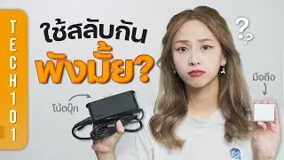 แท่นชาร์จโน้ตบุ๊กหัว USB-C ใช้สลับกับมือถือได้รึเปล่า? | Tech101