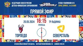 Кубок Чемпионов U15. Торпедо - Северсталь | 20.05.2024, 