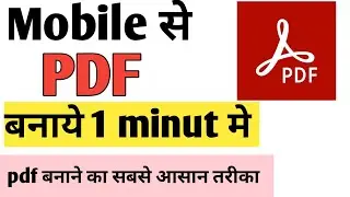 PDF बनाने का सबसे आसान तरीका || mobile se pdf kaise banaye || how to create a pdf file on mobile